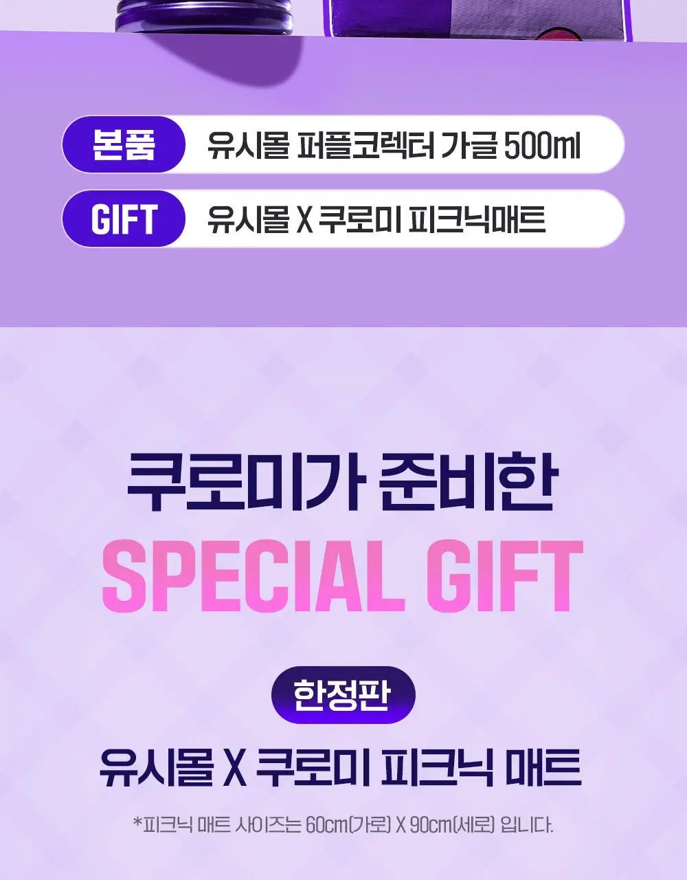 [미백 가글]유시몰 화이트닝 퍼플코렉터 가글 500ml 2종 택1 (쿠로미 돗자리 기획 / 일반) 상세페이지 5